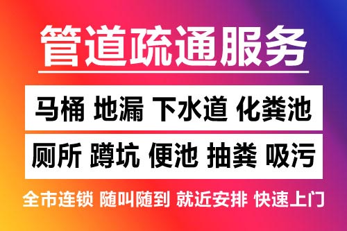 上饶下水道疏通-疏通马桶厕所