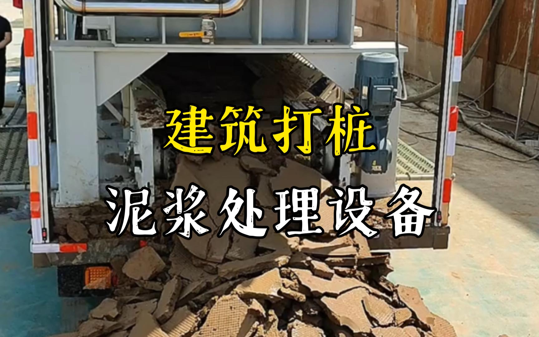 上饶工地打桩泥浆处理与外运技术概述